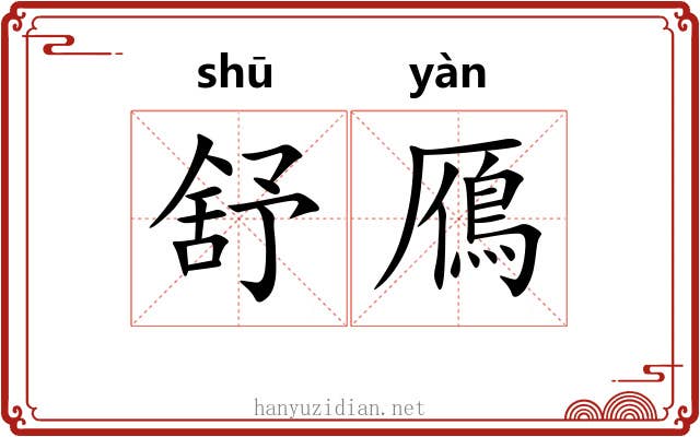 舒鴈