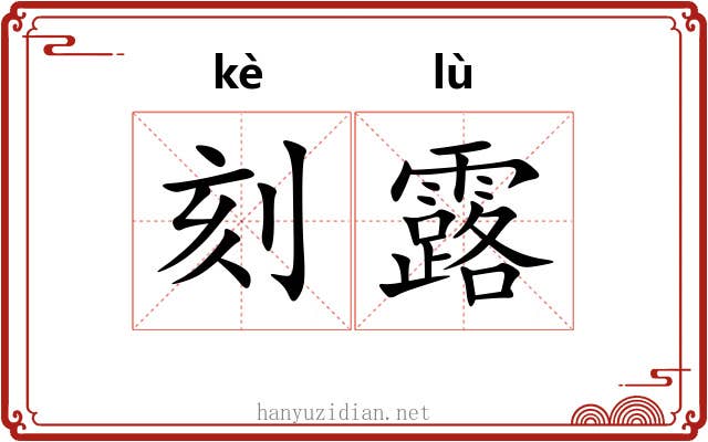 刻露