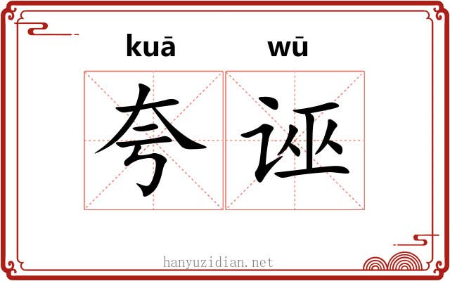 夸诬