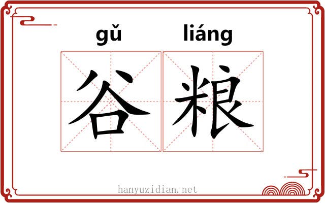 谷粮