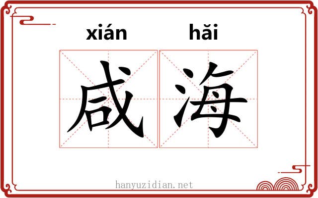 咸海 咸海