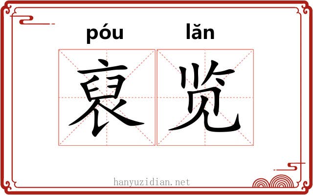 裒览