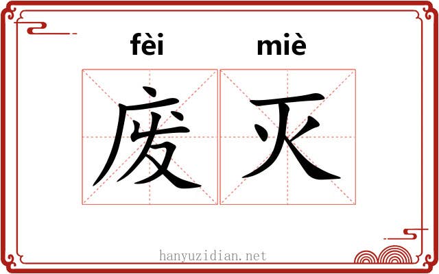 废灭 废灭