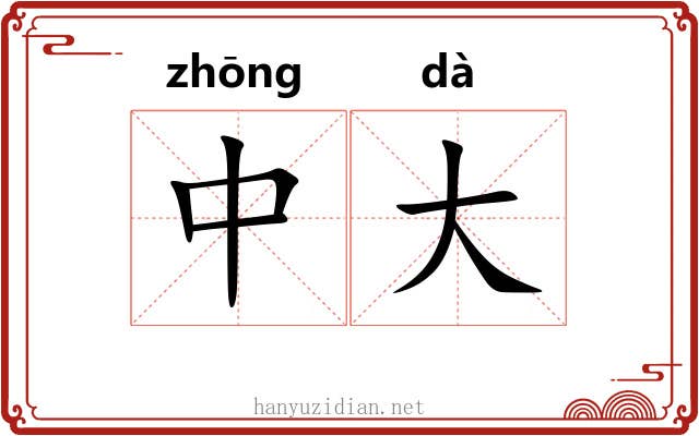 中大 中大
