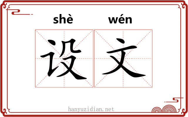 设文