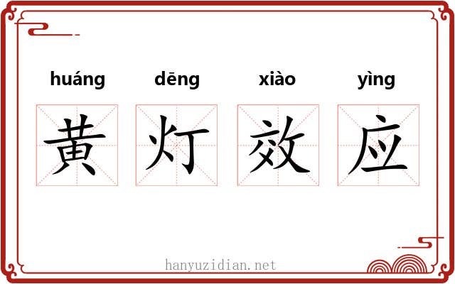 黄灯效应
