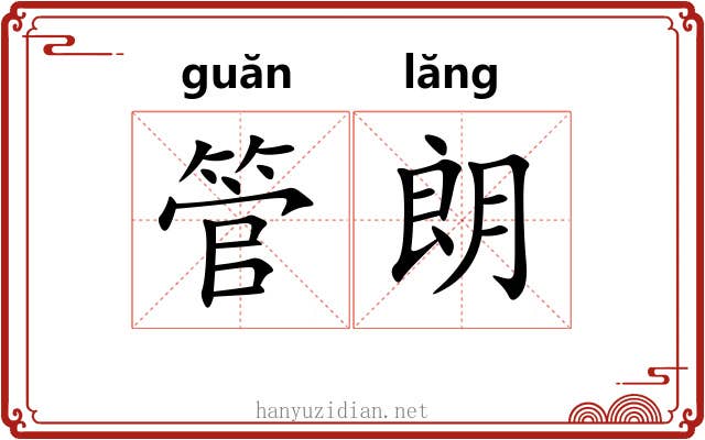 管朗