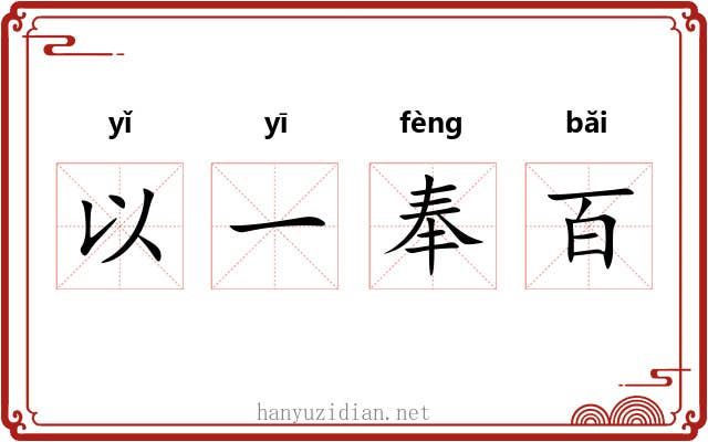 以一奉百 以一奉百
