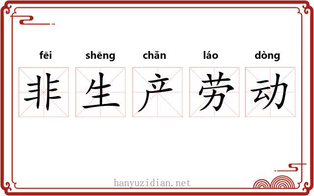 非生产劳动