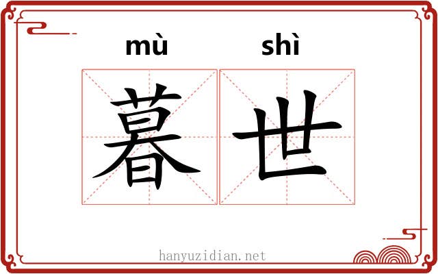 暮世 暮世