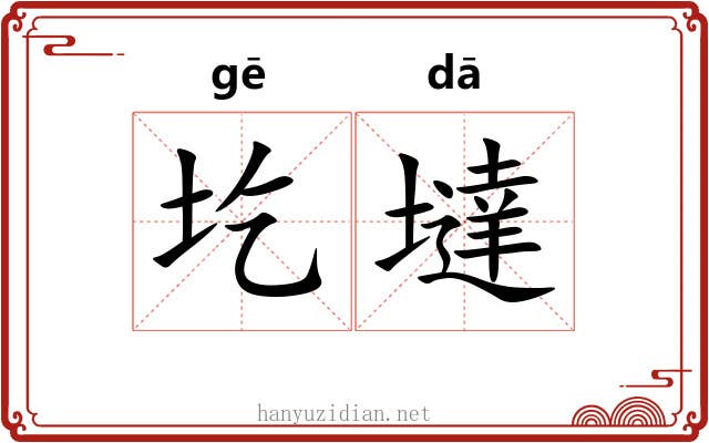 圪墶