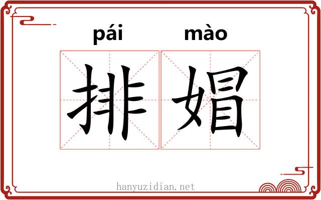 排媢