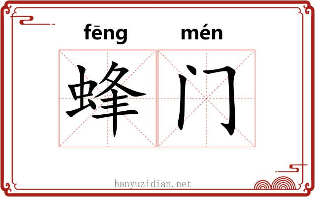 蜂门 蜂门