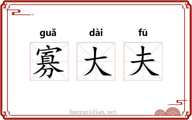 寡大夫 寡大夫
