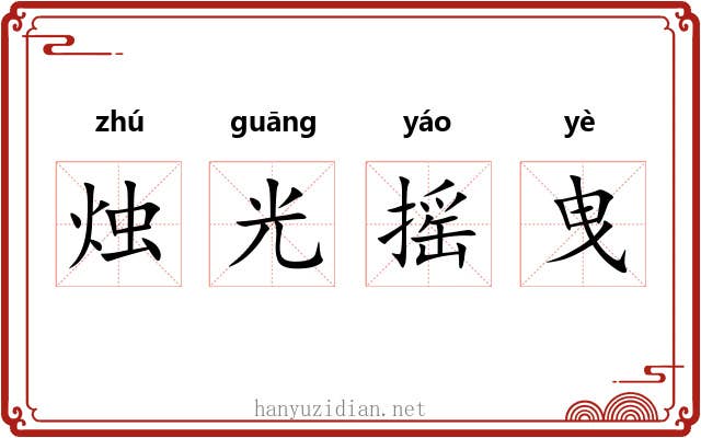 烛光摇曳 烛光摇曳