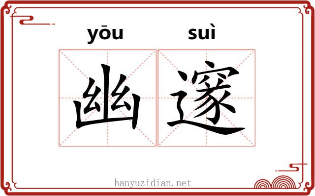 幽邃