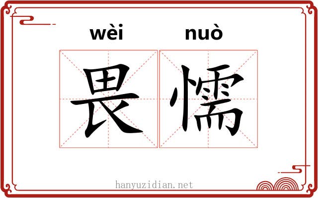 畏懦