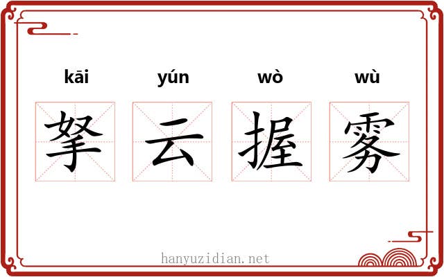 拏云握雾