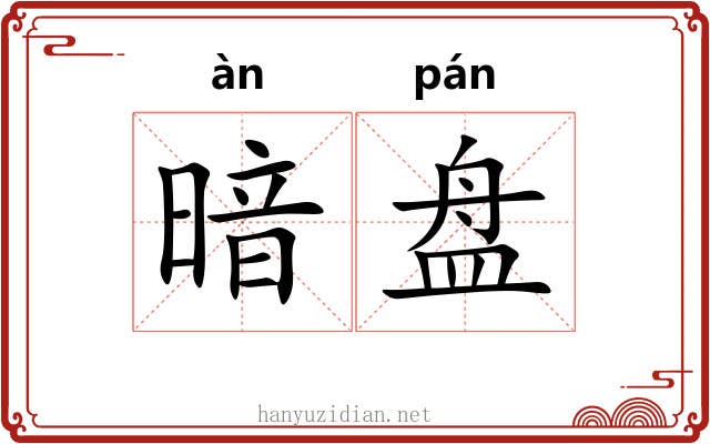 暗盘 暗盘