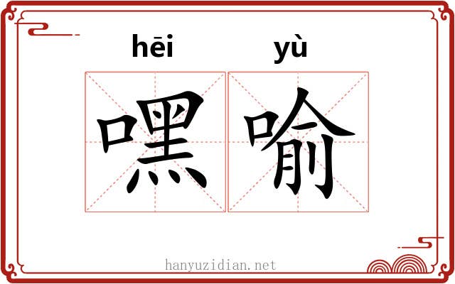 嘿喻