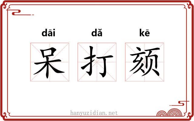 呆打颏