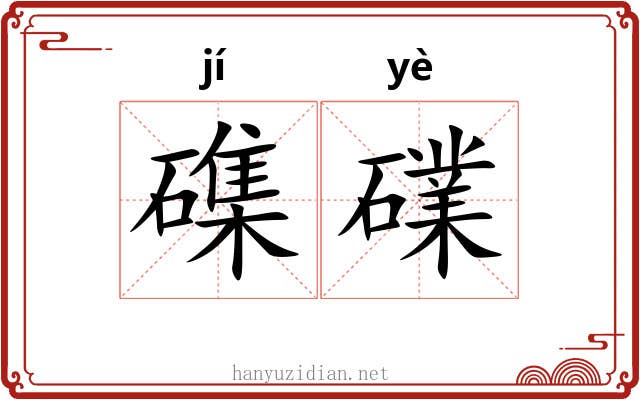 磼礏