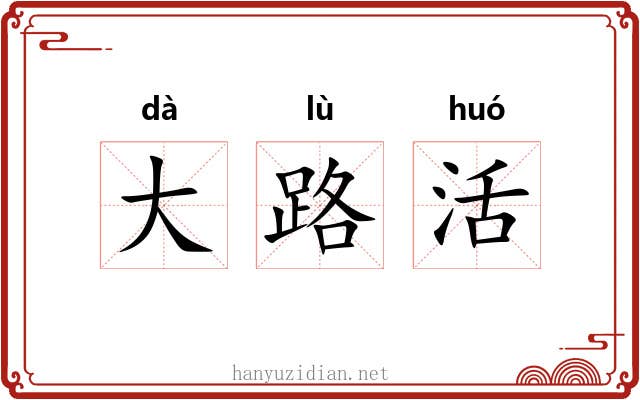 大路活