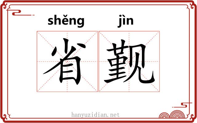 省觐 省觐