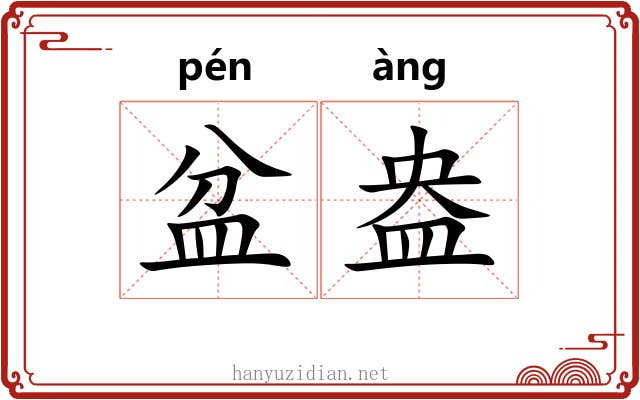 盆盎