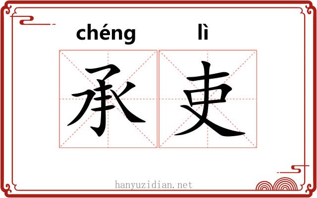 承吏