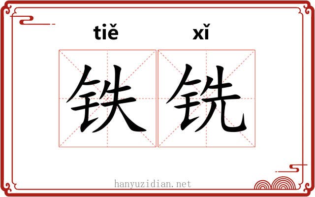 铁铣 铁铣