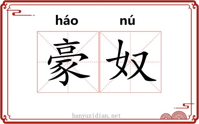 豪奴