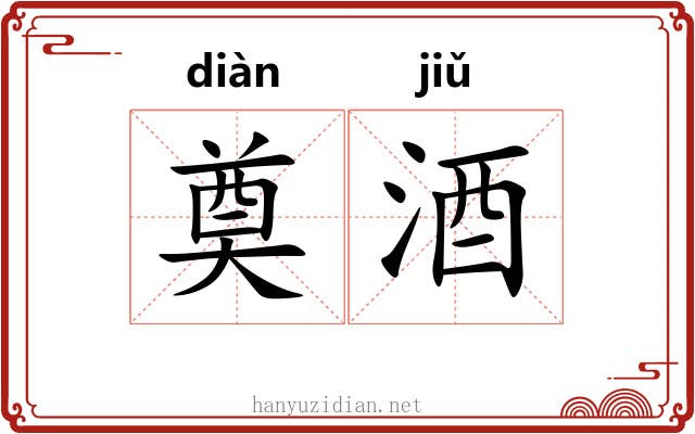 奠酒
