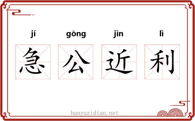 急公近利 急公近利