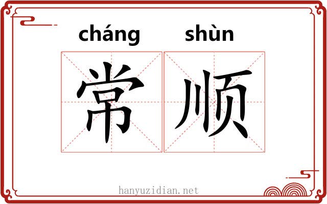 常顺 常顺