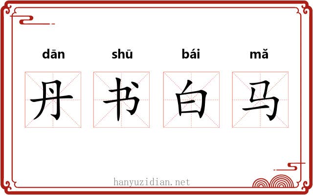 丹书白马 丹书白马