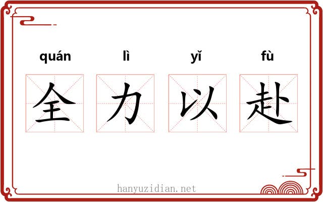 全力以赴 全力以赴