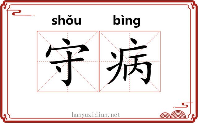 守病 守病
