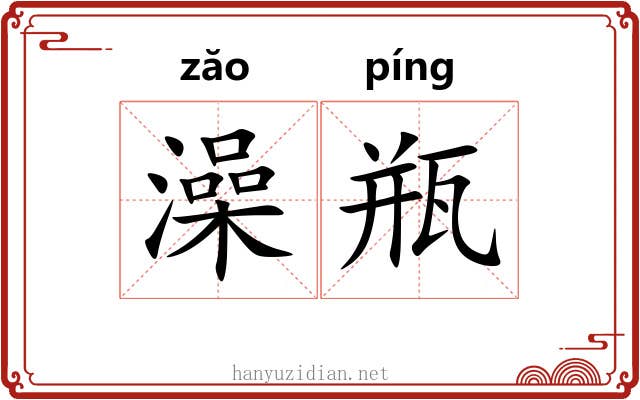 澡瓶