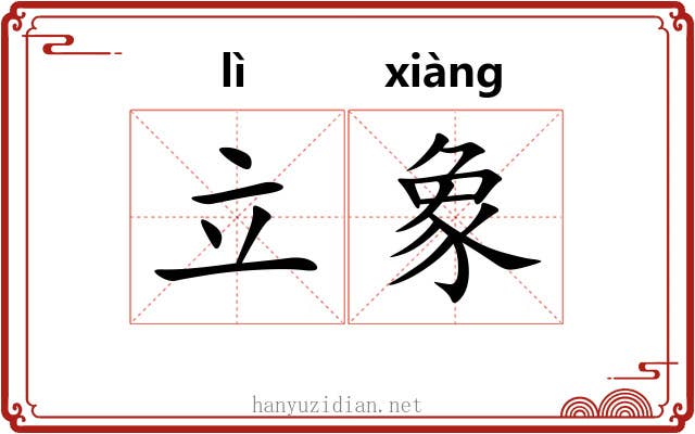 立象