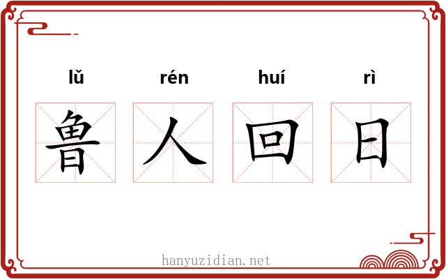 鲁人回日 鲁人回日