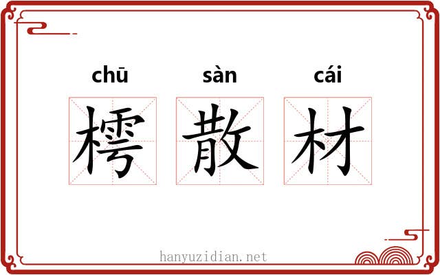 樗散材 樗散材