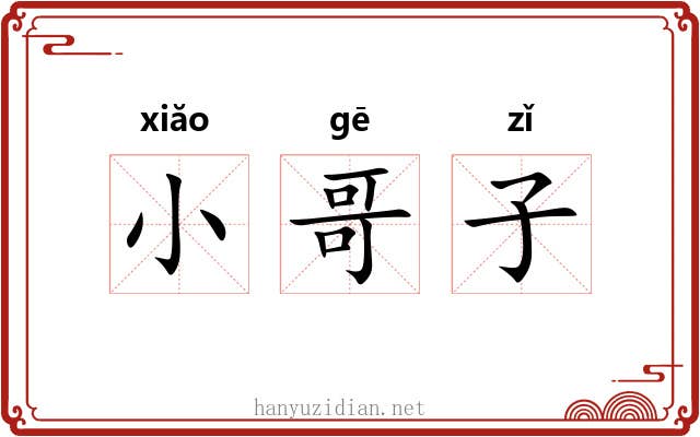 小哥子 小哥子