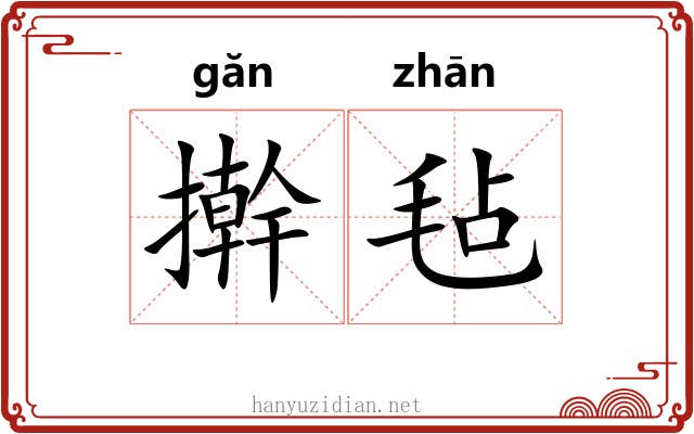 擀毡