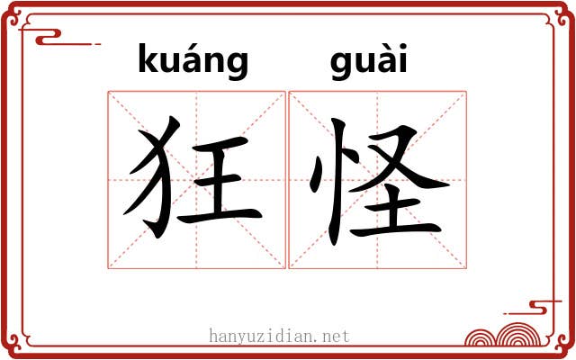 狂怪