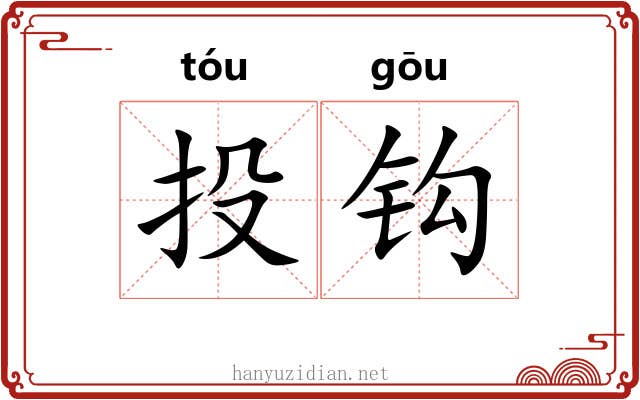 投钩