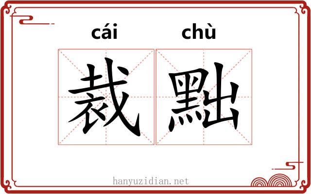 裁黜