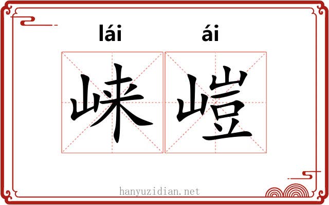 崃嵦