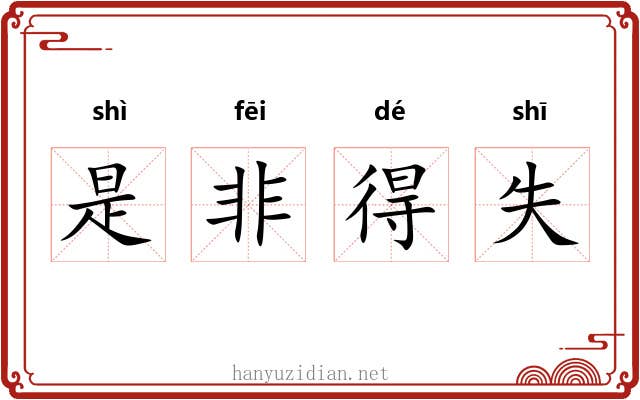 是非得失 是非得失