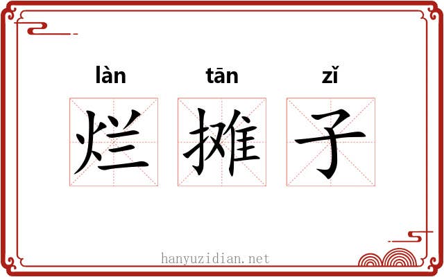 烂摊子 烂摊子